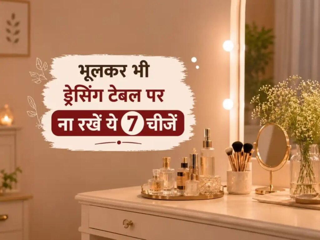 Dressing Table Vastu Tips: Married women should not keep these 7 things on the dressing table, negativity may increase.
