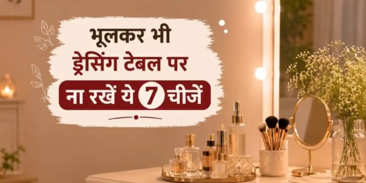 Dressing Table Vastu Tips: Married women should not keep these 7 things on the dressing table, negativity may increase.