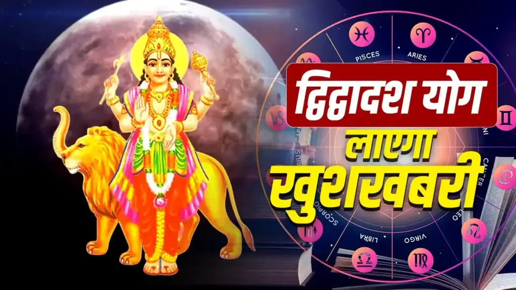 Dvidwadash Rajyoga 2026: Due to the special position of Venus and Moon, there will be rain of money and new opportunities for progress on these zodiac signs.