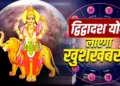 Dvidwadash Rajyoga 2026: Due to the special position of Venus and Moon, there will be rain of money and new opportunities for progress on these zodiac signs.
