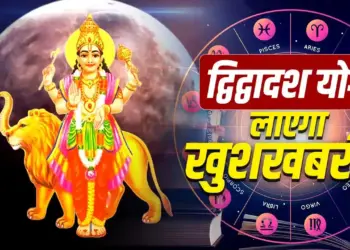 Dvidwadash Rajyoga 2026: Due to the special position of Venus and Moon, there will be rain of money and new opportunities for progress on these zodiac signs.