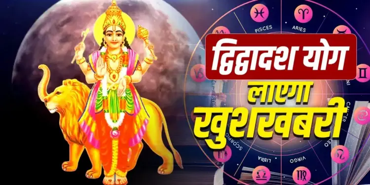 Dvidwadash Rajyoga 2026: Due to the special position of Venus and Moon, there will be rain of money and new opportunities for progress on these zodiac signs.
