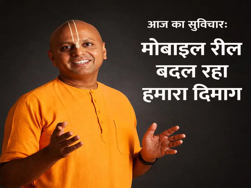 Every reel of mobile is changing your thinking! This lesson of Gaur Gopal Das will open your eyes
