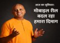 Every reel of mobile is changing your thinking! This lesson of Gaur Gopal Das will open your eyes