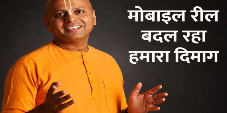 Every reel of mobile is changing your thinking! This lesson of Gaur Gopal Das will open your eyes