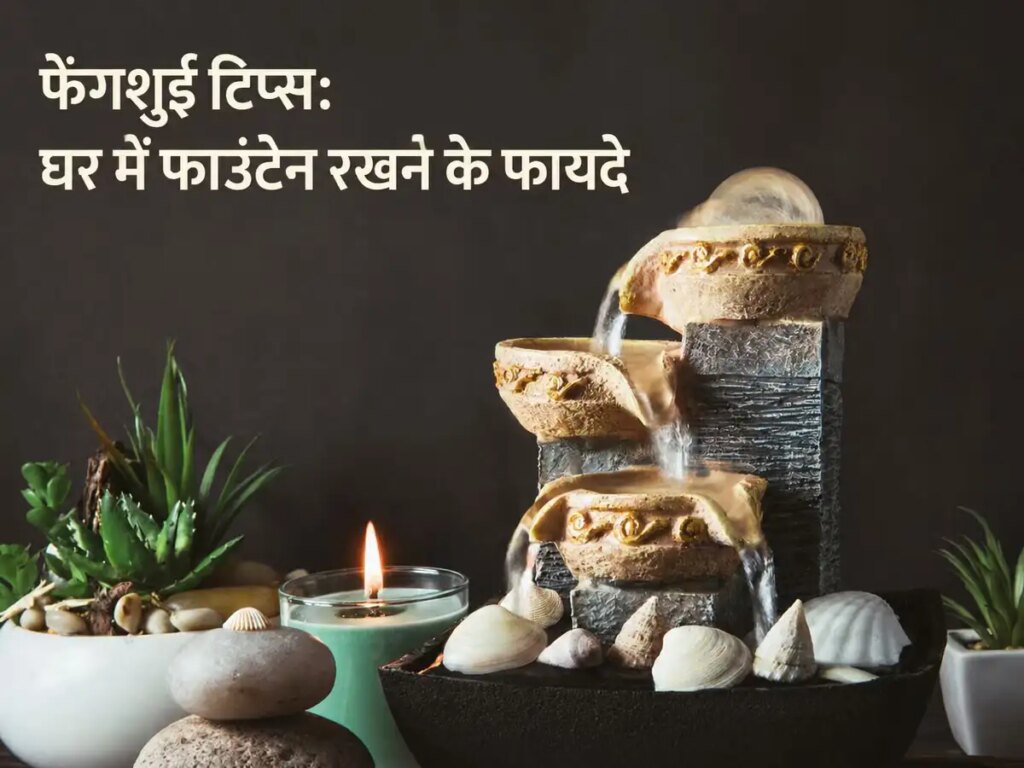Feng Shui Tips: Installing a water fountain in the house can increase happiness and prosperity, know the right direction and important rules.