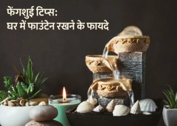Feng Shui Tips: Installing a water fountain in the house can increase happiness and prosperity, know the right direction and important rules.