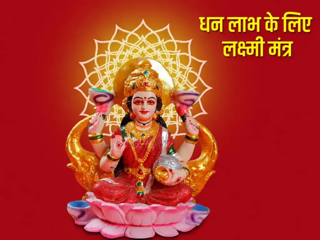Friday Lakshmi Mantra: Chant these 5 miraculous mantras of Goddess Lakshmi on Friday evening, you will get blessings of wealth, happiness and prosperity.