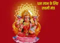 Friday Lakshmi Mantra: Chant these 5 miraculous mantras of Goddess Lakshmi on Friday evening, you will get blessings of wealth, happiness and prosperity.