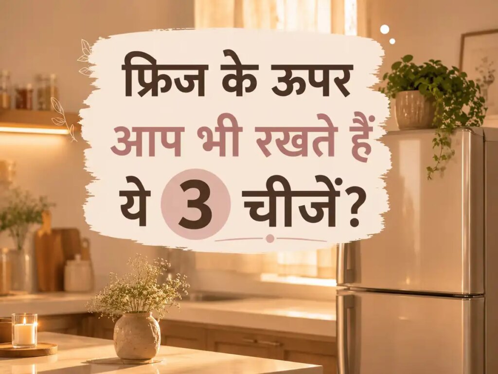 Fridge Vastu Tips: Do not keep these things on the fridge even by mistake, it can affect the happiness and prosperity of the house.