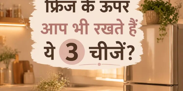 Fridge Vastu Tips: Do not keep these things on the fridge even by mistake, it can affect the happiness and prosperity of the house.