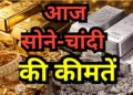 Gold-Silver Price Update: New rates released early in the morning, know the latest price of your city before shopping.
