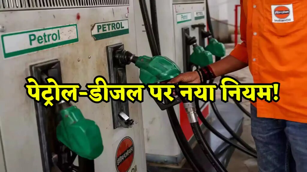 Government order: New rules implemented at petrol pumps, these consumers will not get petrol-diesel