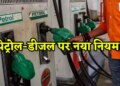Government order: New rules implemented at petrol pumps, these consumers will not get petrol-diesel