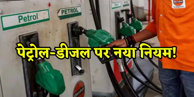 Government order: New rules implemented at petrol pumps, these consumers will not get petrol-diesel