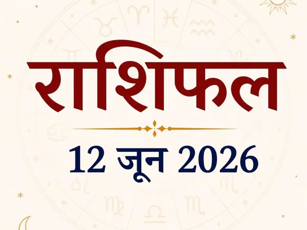 Horoscope 12 June 2026 Rashifal: Know how today will be for 12 zodiac signs