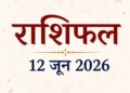 Horoscope 12 June 2026 Rashifal: Know how today will be for 12 zodiac signs