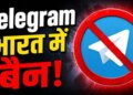 How many people use Telegram in India? Know how much loss the company incurred after the ban