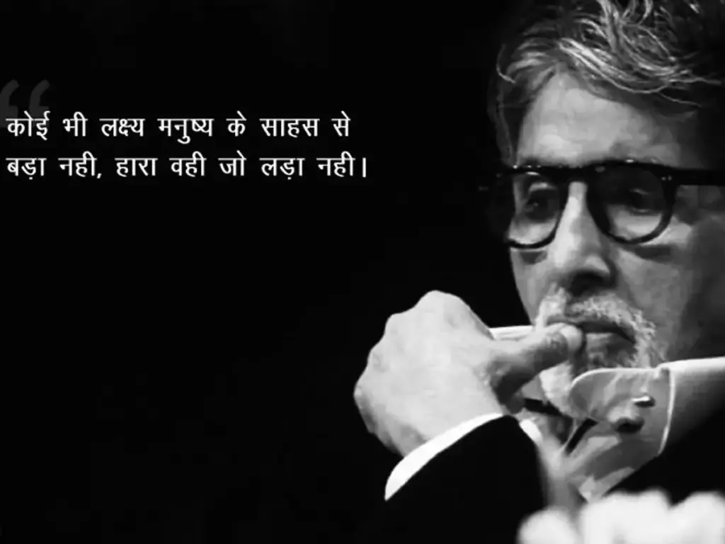 If you feel like giving up, read these 10 positive quotes of Amitabh Bachchan, they will fill your life with new energy.