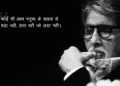 If you feel like giving up, read these 10 positive quotes of Amitabh Bachchan, they will fill your life with new energy.