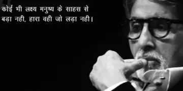 If you feel like giving up, read these 10 positive quotes of Amitabh Bachchan, they will fill your life with new energy.