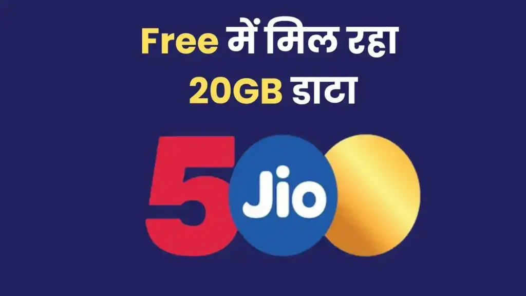Jio's big gift: 20GB free data and premium benefit of ₹ 35,100 on recharge, wave of happiness among users