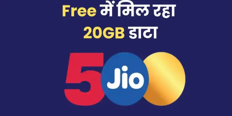 Jio's big gift: 20GB free data and premium benefit of ₹ 35,100 on recharge, wave of happiness among users