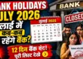 July Bank Holiday 2026: When and for how many days will banks remain closed in the next month? See the complete holiday calendar here
