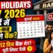July Bank Holiday 2026: When and for how many days will banks remain closed in the next month? See the complete holiday calendar here