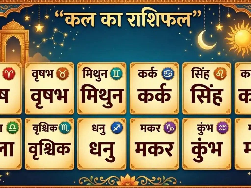 Kal Ka Rashifal 4 June 2026: For whom will Thursday be auspicious? Know the horoscope of all zodiac signs from Aries to Pisces