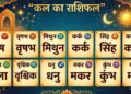 Kal Ka Rashifal 4 June 2026: For whom will Thursday be auspicious? Know the horoscope of all zodiac signs from Aries to Pisces
