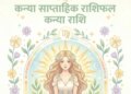 Kanya Saptahik Rashifal: How will be the new week for Virgo people? Know the condition of love, career, money and health