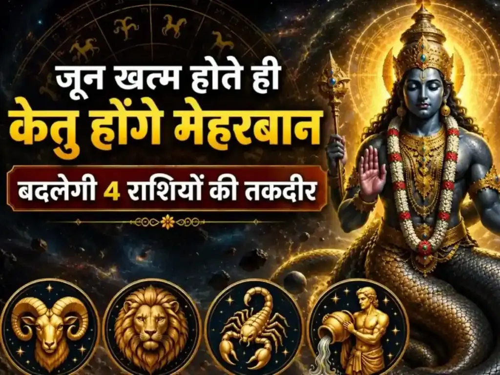 Ketu's transit in Magha Nakshatra on June 30, these 4 zodiac signs can get big benefits