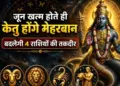 Ketu's transit in Magha Nakshatra on June 30, these 4 zodiac signs can get big benefits