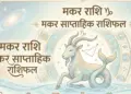 Makar Saptahik Rashifal 8-16 June 2026: Capricorn people will have to be careful this week, money side will be strong, know astrological advice