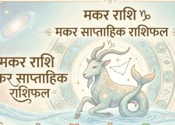 Makar Saptahik Rashifal 8-16 June 2026: Capricorn people will have to be careful this week, money side will be strong, know astrological advice
