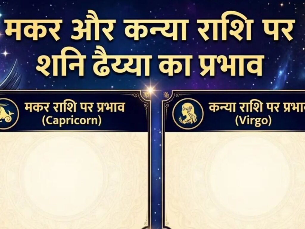 Makar and Kanya Rashi Shani Dhaiya: Effect of Shani Dhaiya on Virgo and Capricorn, know what astrology says