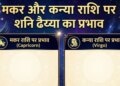 Makar and Kanya Rashi Shani Dhaiya: Effect of Shani Dhaiya on Virgo and Capricorn, know what astrology says