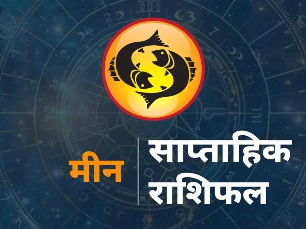 Meen Saptahik Rashifal 7-13 June 2026: People of Pisces will get the support of luck, new paths will open in matters of career and money.