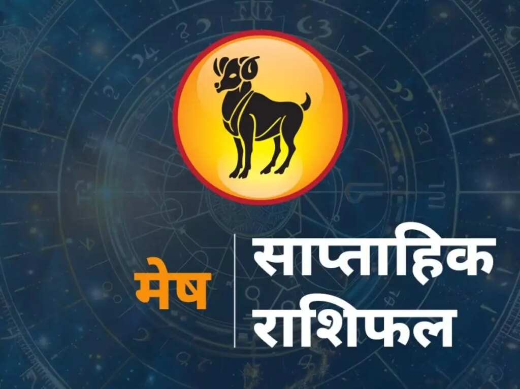 Mesh Saptahik Rashifal 7-13 June 2026: Aries people can get great success in their career, there are chances of financial gain also.