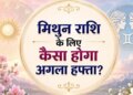 Mithun Saptahik Rashifal 7-13 June 2026: This week will be a boon for Gemini people, but relying on fate may prove costly.
