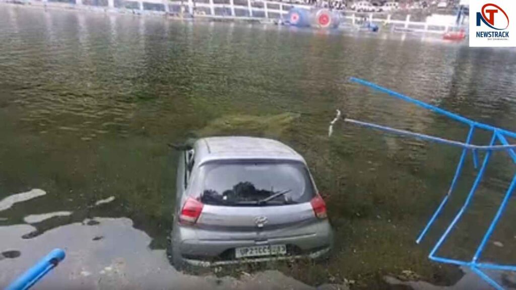 Nainital Cae Accident| Khurpatal Sarita Tal. Uttarakhand Latest News| Newstrack Latest News | Nainital Accident: Car of tourists visiting Nainital fell into the lake, narrowly saved life. News Track in Hindi
