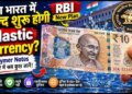 New Plastic Currency Notes in India: A new era of currency will start in India! Know what this is and how much it will cost