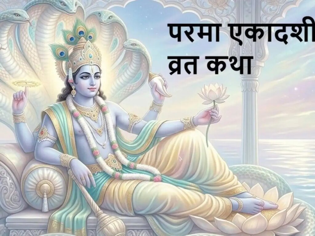Parma Ekadashi fast story: Importance of Shukla Paksha Ekadashi of Adhikamas, know the mythological story and results
