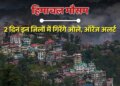 People are troubled by the scorching heat in Himachal, weather is likely to change from June 11, relief may come from rain and hail.