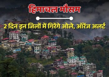 People are troubled by the scorching heat in Himachal, weather is likely to change from June 11, relief may come from rain and hail.