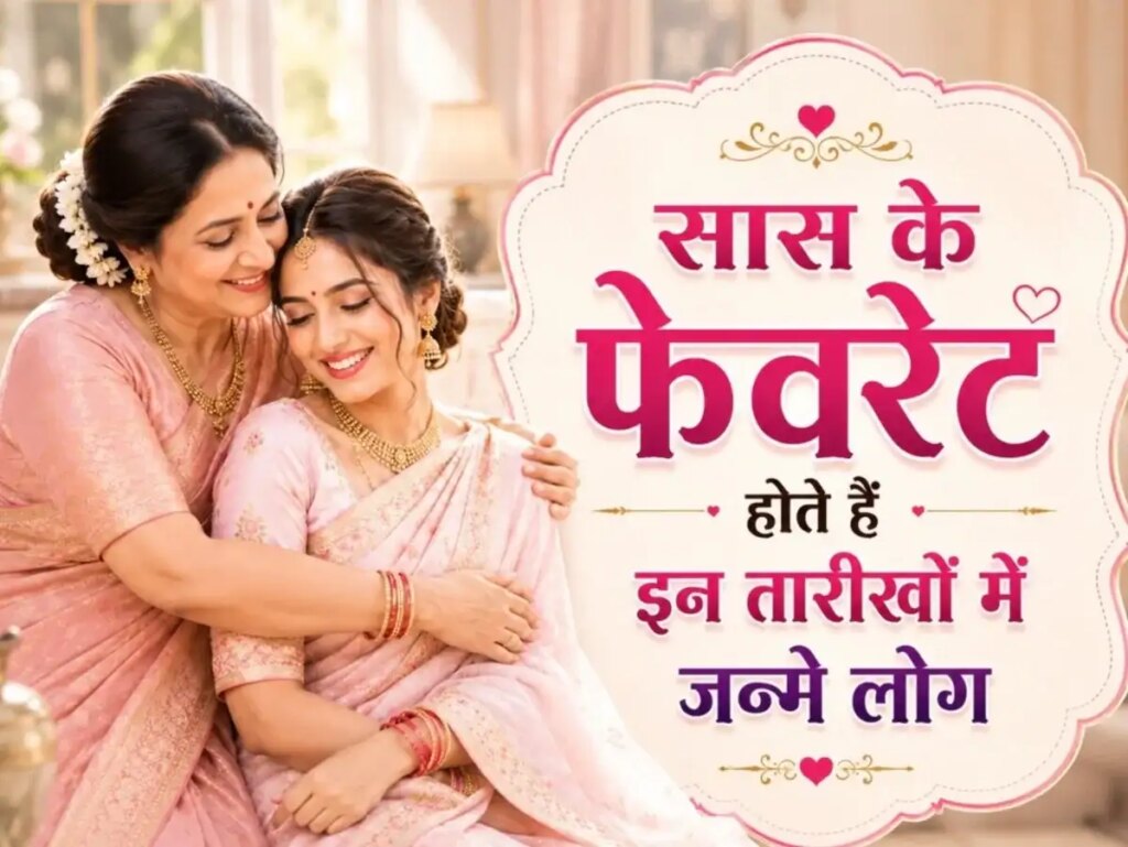 People with which number number easily win their mother-in-law's heart? Know the beliefs