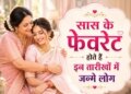 People with which number number easily win their mother-in-law's heart? Know the beliefs