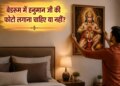 Rules for keeping Hanuman ji's picture at home, why placing it in the bedroom is considered taboo