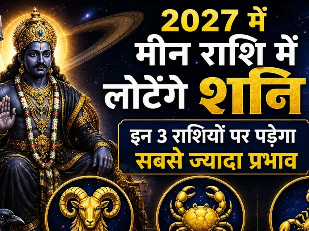 Saturn Pisces Transit 2027: The fate of the zodiac signs can change due to the return of Saturn, know who will be affected.